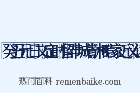 癸丑元日文定时留丰城青湘唁家近义词是什么意思的图片